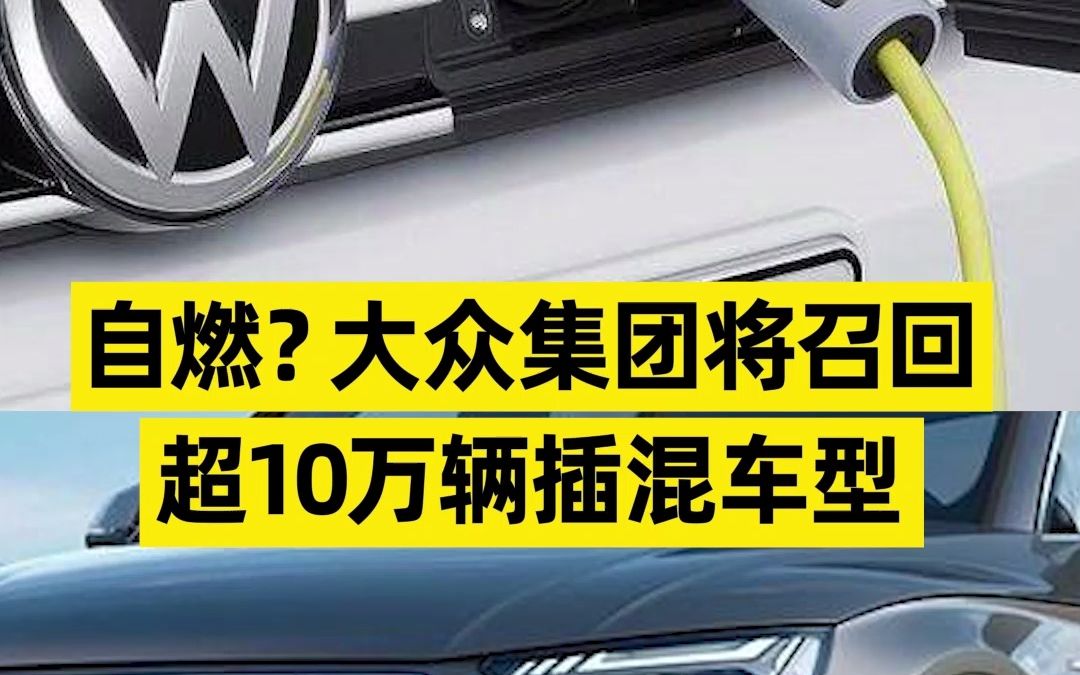 自燃?大众集团将召回超10万辆插混车型哔哩哔哩bilibili