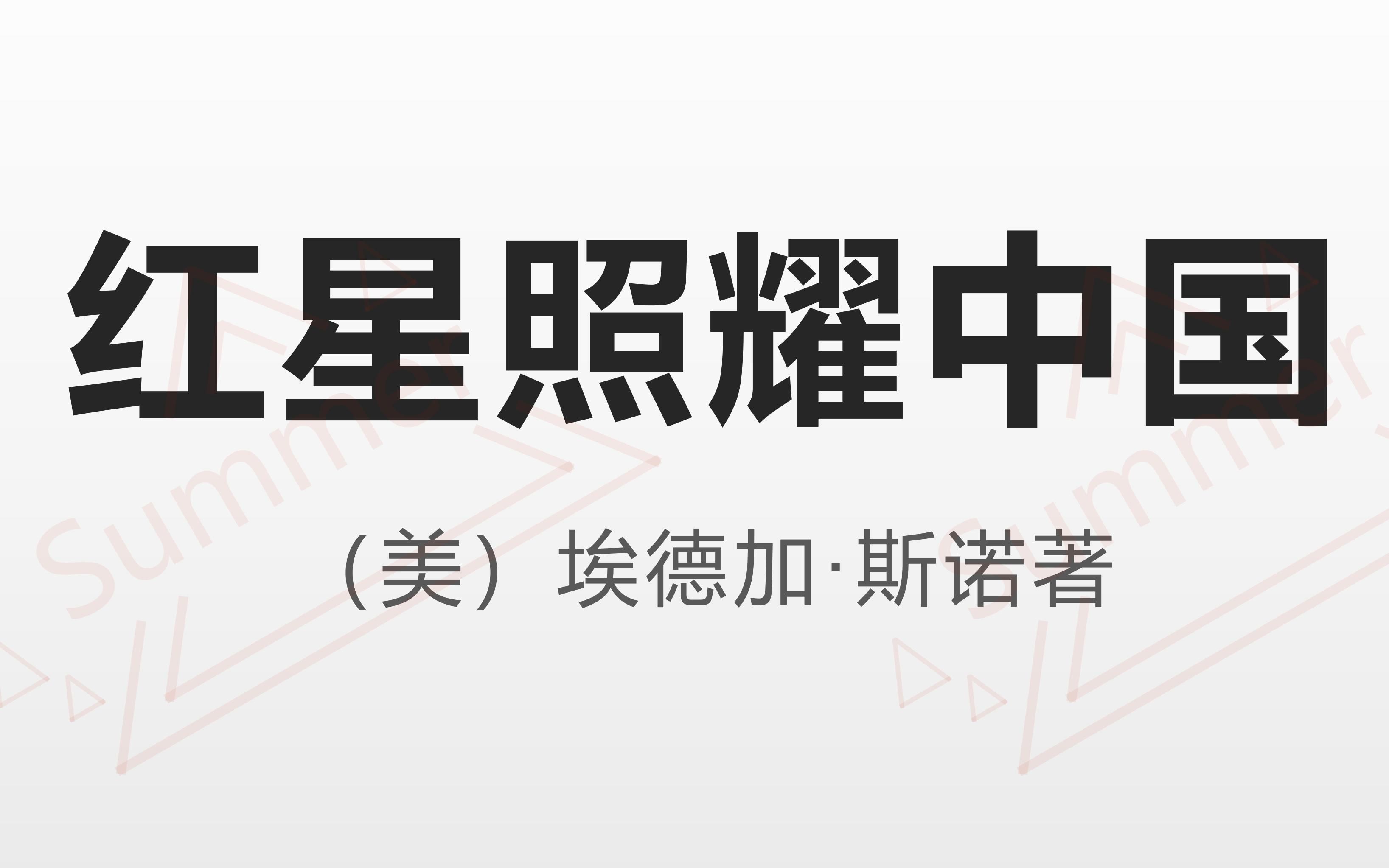 [图]【朗读】西行漫记 第二篇 三 贺龙二三事