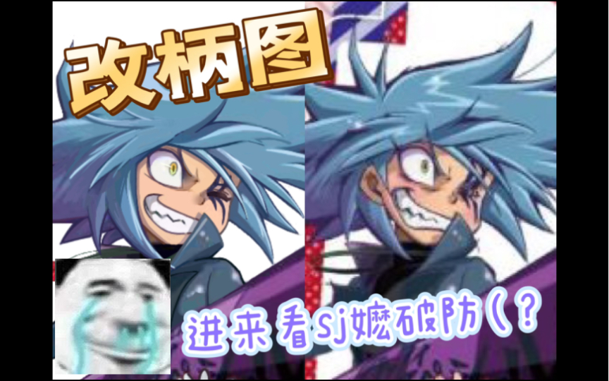 【怪盗joker】来品尝一下shadow的新柄图坝