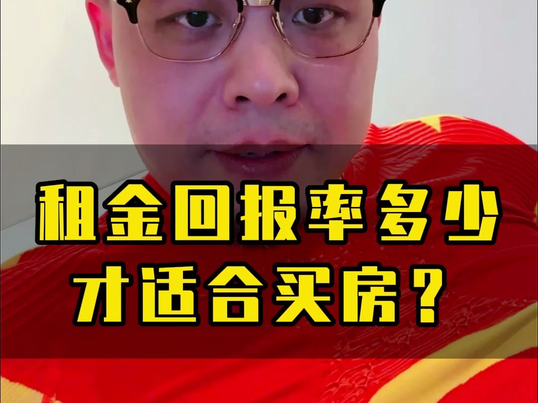 租金回报率多少才适合买房?哔哩哔哩bilibili