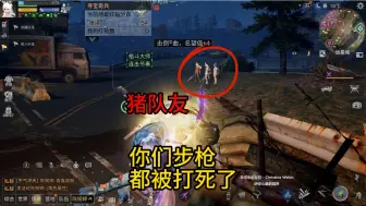 Download Video: 【明日之后】猪队友，你们步枪都被我打死了，还没反应过来