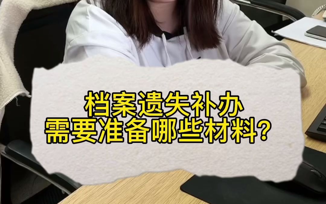 档案遗失.补办需要准备哪些材料?哔哩哔哩bilibili