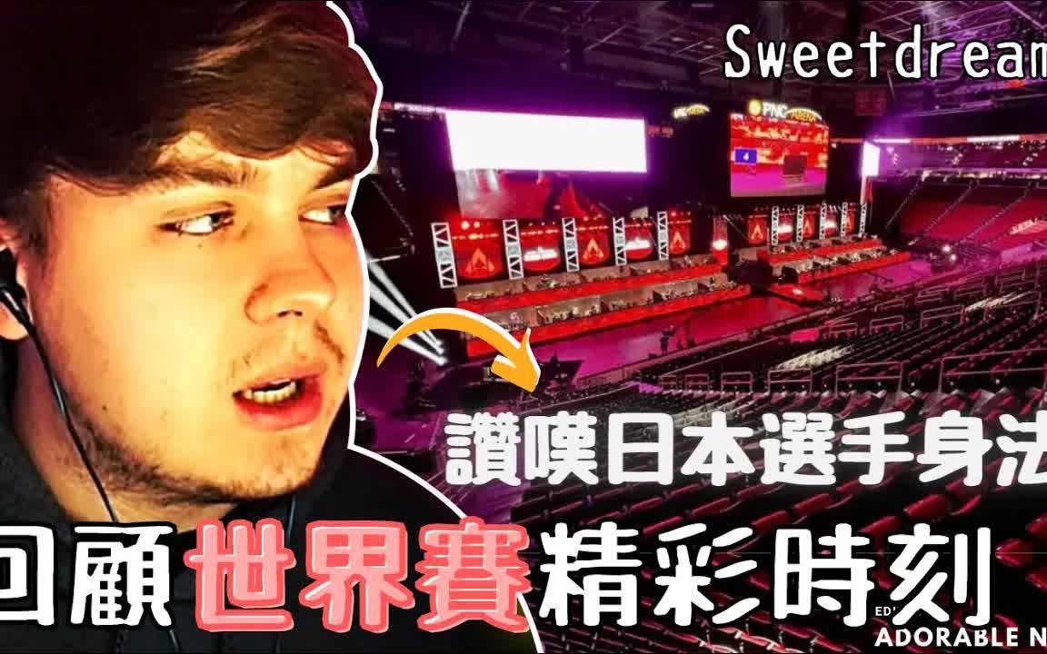 [图]【APEX中字】甜蜜的梦线下赛后首开，回顾世界赛选手精彩操作！｜sweetdreams精华 #05