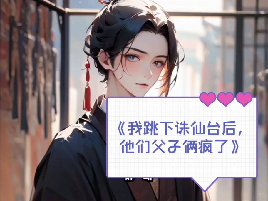 高分小说——《我跳下诛仙台后,他们父子俩疯了》玄澈阿言在线阅读!