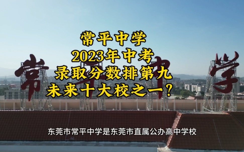 东莞市常平中学,在,2023年录取分数线高达696分,录取分数线超过万江,石龙成功挤进除八大小外排第一的录取分数线,难道是未来的十大校之一吗?#...