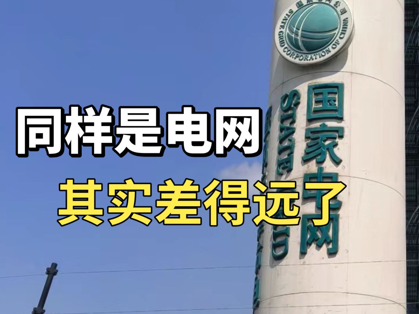 市局干了两年,已经被南网折磨疯了,现在准备考国网了……哔哩哔哩bilibili