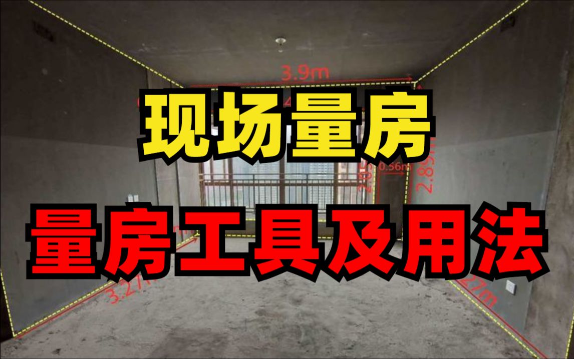 【现场量房】室内设计量房工具及用法,全网超详细的量房技巧、注意事项及量房图绘制教程哔哩哔哩bilibili