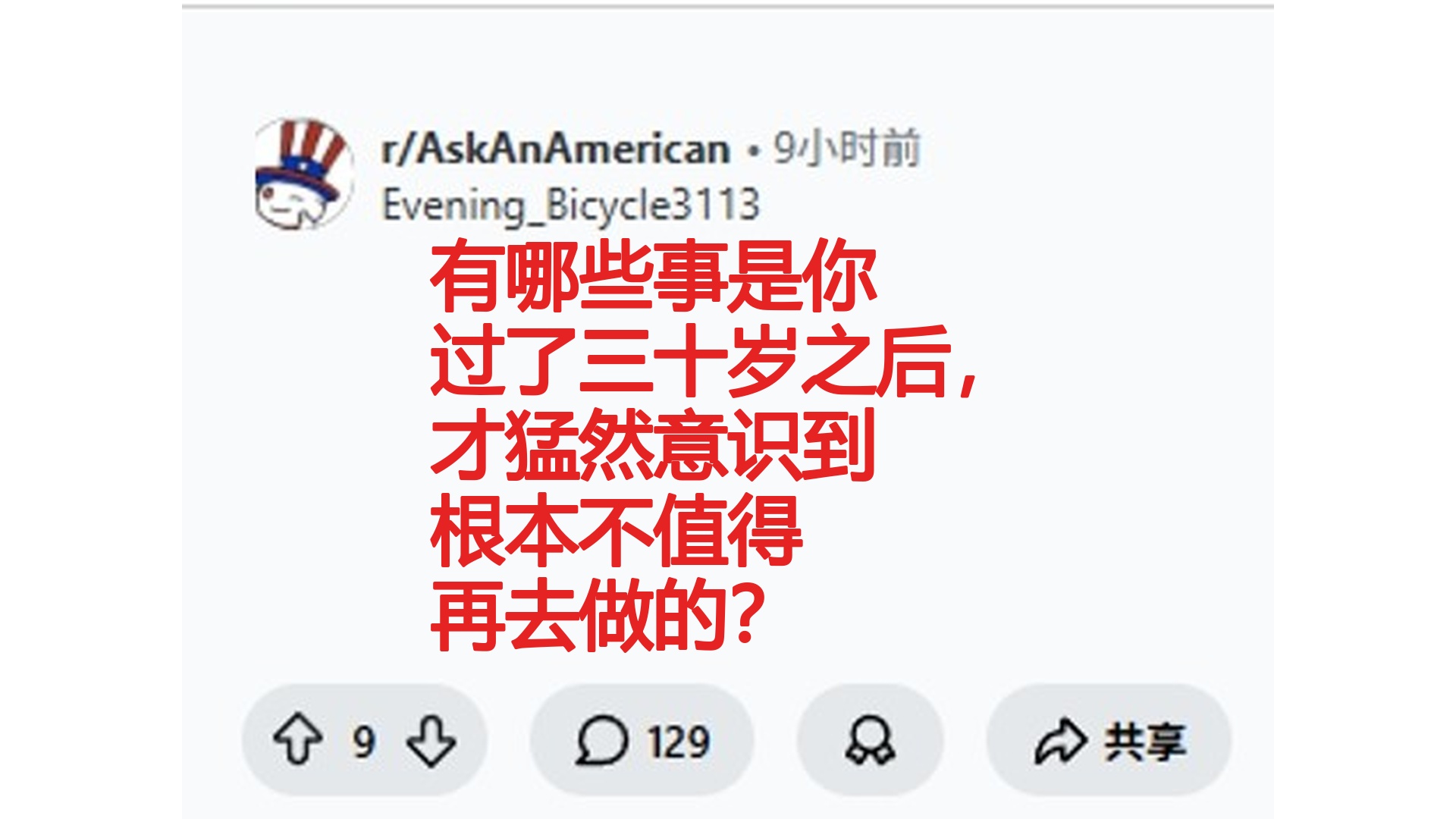 有哪些事是你过了三十岁之后，才猛然意识到根本不值得再去做的？