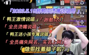 【刘小怂】2023.5.19 鹅鸭杀烫嘴说唱局/全员说唱版/转圈约定，跑酷szd，鸭王激情说唱/韵脚找狼/鸭王送小孩专属说唱/全员痛失网名/隐哥找回脑子啦？