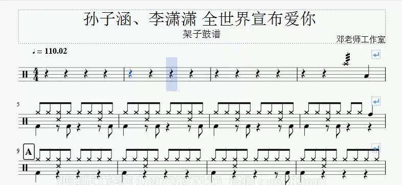 [图]《邓老师工作室》孙子涵、李潇潇 全世界宣布爱你 架子鼓谱