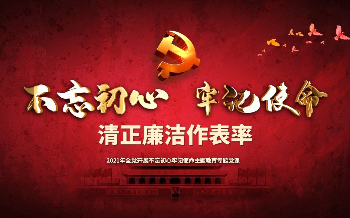 [图]不忘初心牢记使命清正廉洁作表率党风廉政建设PPT微党课