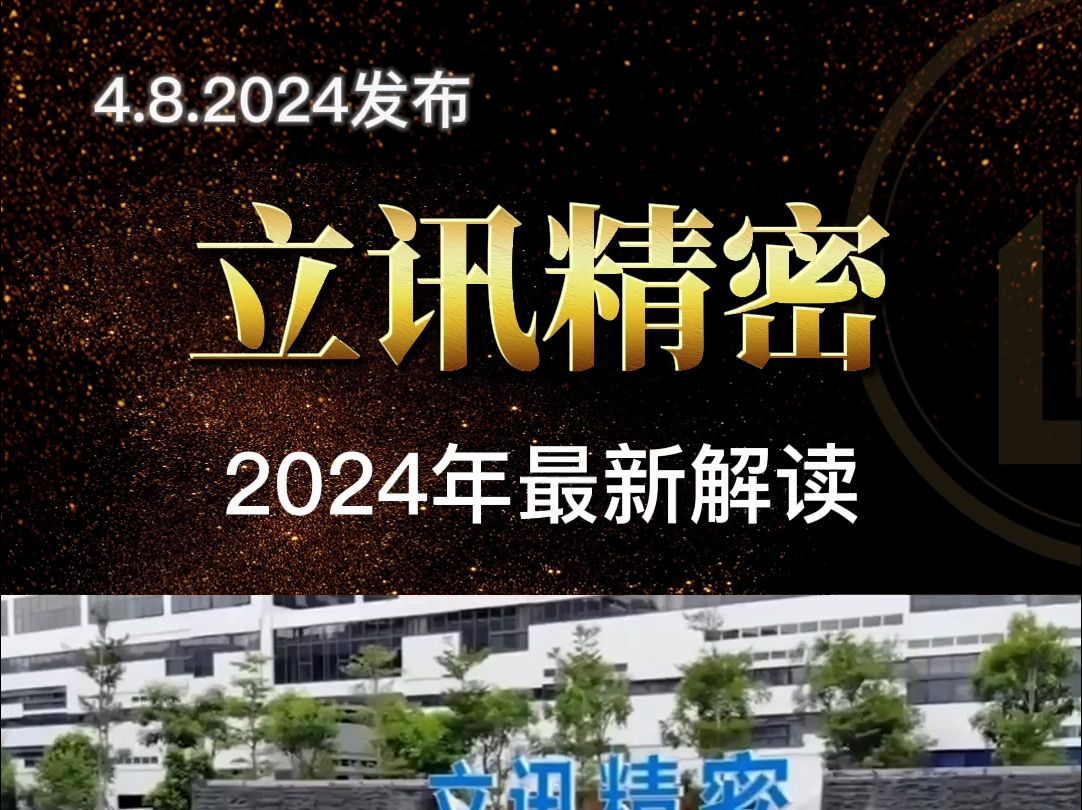 立讯精密2024年通俗解读哔哩哔哩bilibili