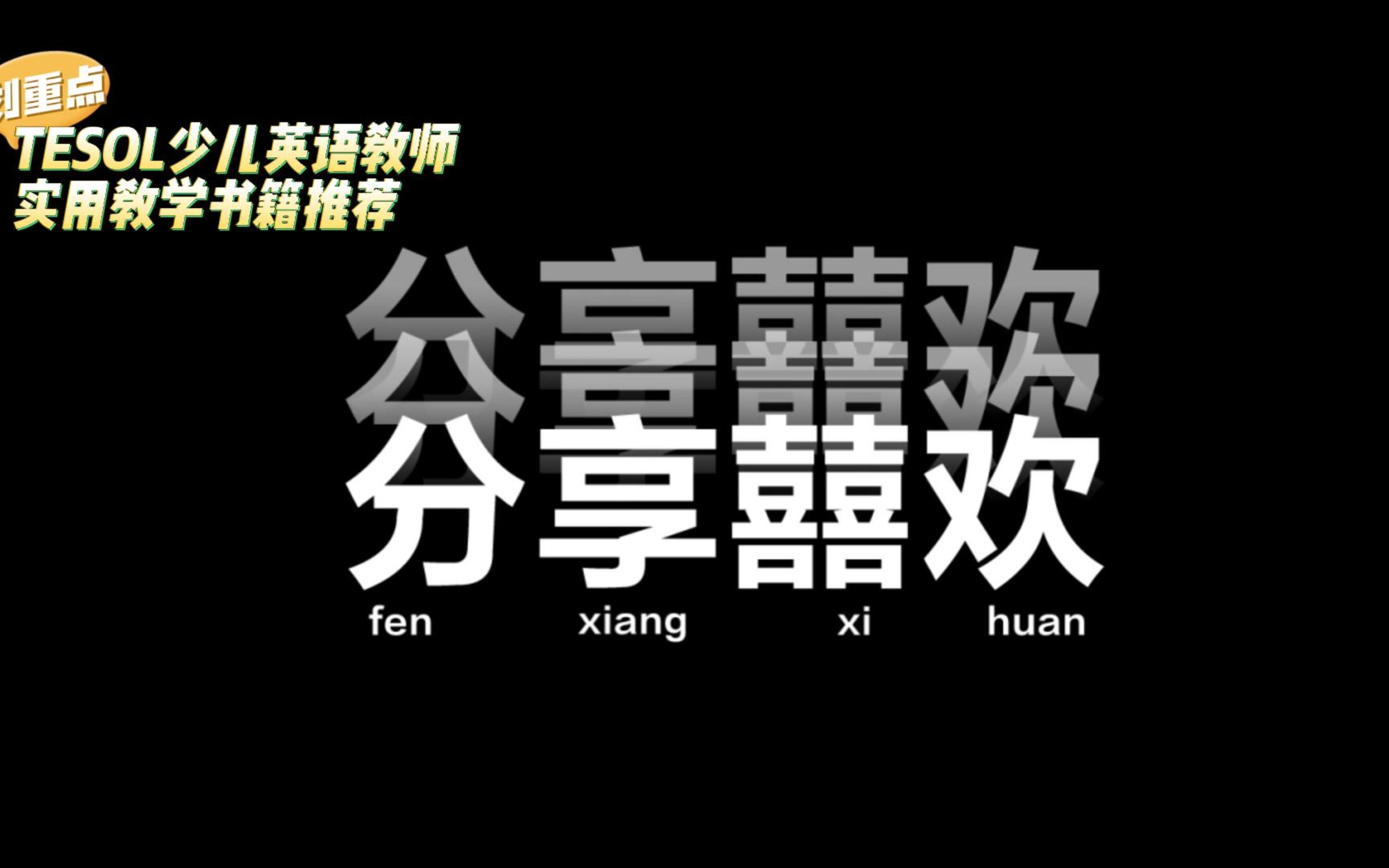 TESOL少儿英语教师书籍分享—泰孚教育哔哩哔哩bilibili