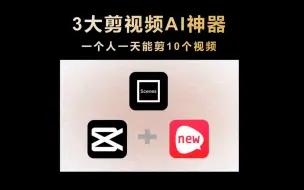 Download Video: 太强了‼️3大剪视频AI神器，一个人一天能剪10个视频‼️