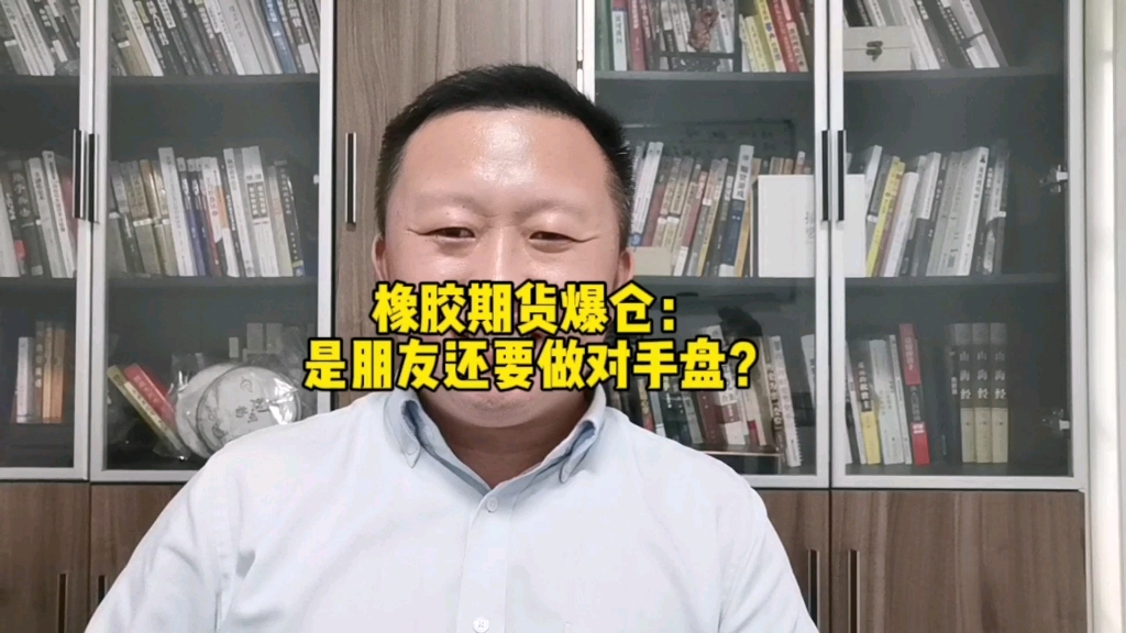 橡胶期货爆仓:是朋友还要做对手盘?哔哩哔哩bilibili