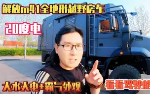 Download Video: 解放m41全地形越野房车，大水大电+霸气外观，看看驾驶舱