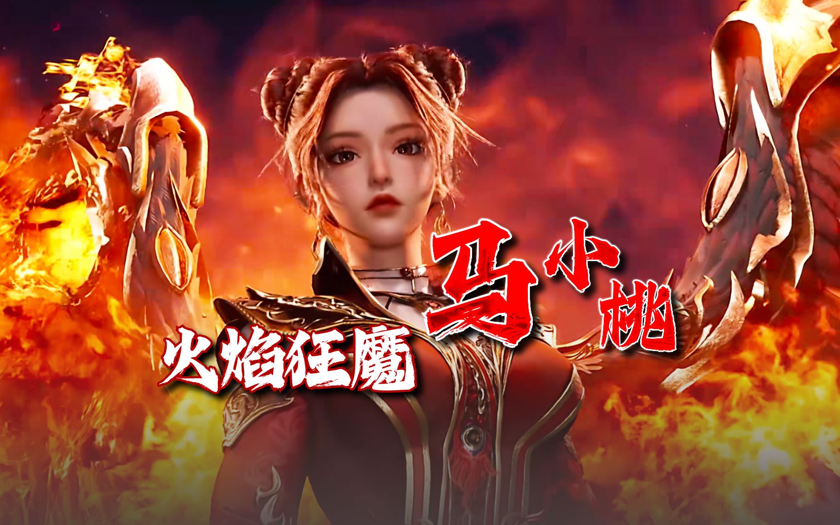 【新斗罗大陆】凤凰涅槃,浴火重生