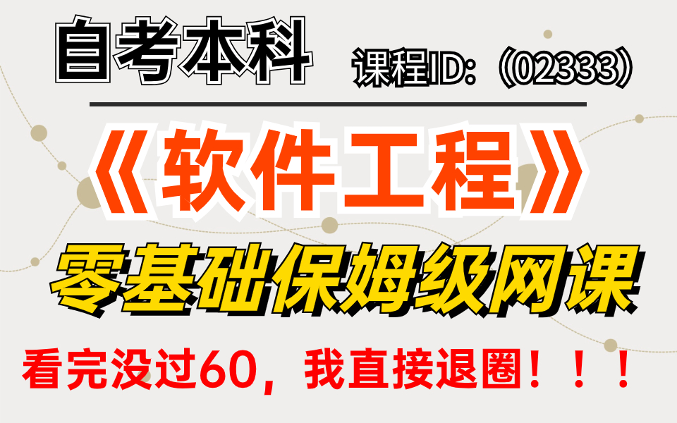 [图]【2024】自考本科|软件工程零基础保姆级网课|看完没过60，我直接退圈！！！