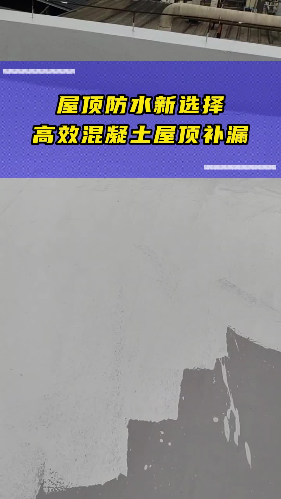 面对屋顶漏水问题,选择高效的混凝土屋顶补漏方案至关重要.我们采用先进的防水材料和技术,针对混凝土屋顶的漏水点进行精准修补,确保防水效果持久...