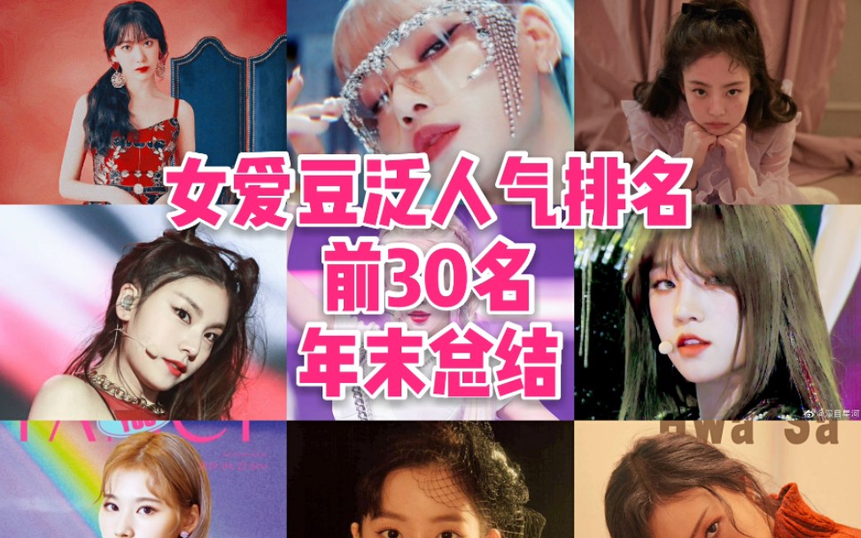 [图]韩国女爱豆泛人气排名出炉！2019-2020年度总结 全球人气顺位top30年末总结