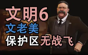 Download Video: 【BA老鸽】 文明6 文老美保护区无战飞 上