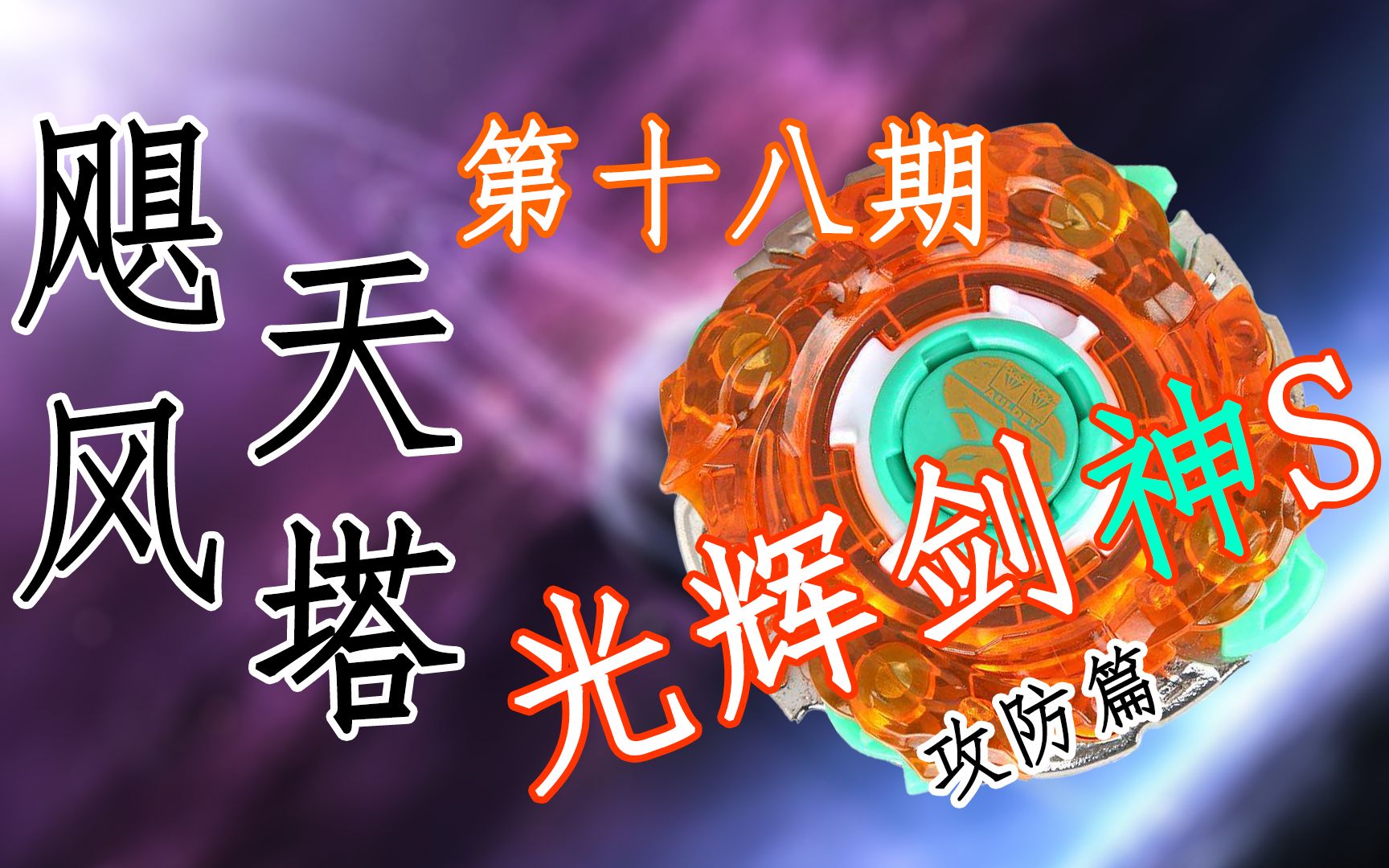 飓风天塔第十八期光辉剑神s攻防终极s篇飓风战魂