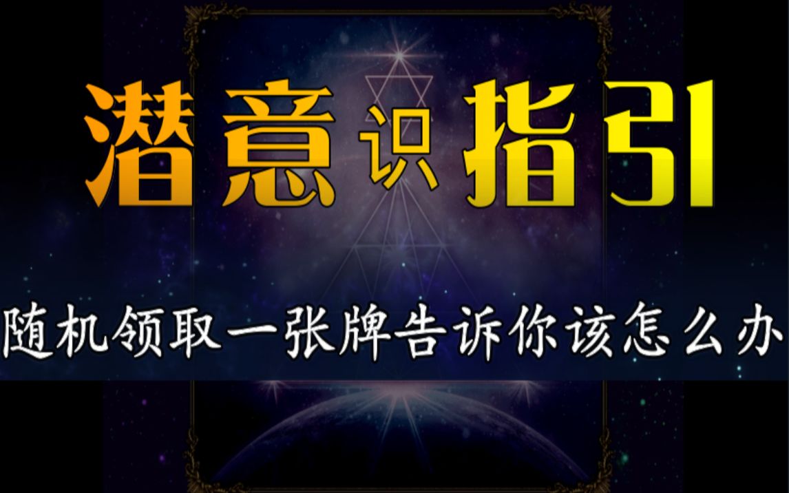 【塔罗占卜】禅塔罗,心里想着一件事,随机领取一张牌,告诉你如何面对它!跟随自己的潜意识,领取好运,万事顺利.哔哩哔哩bilibili