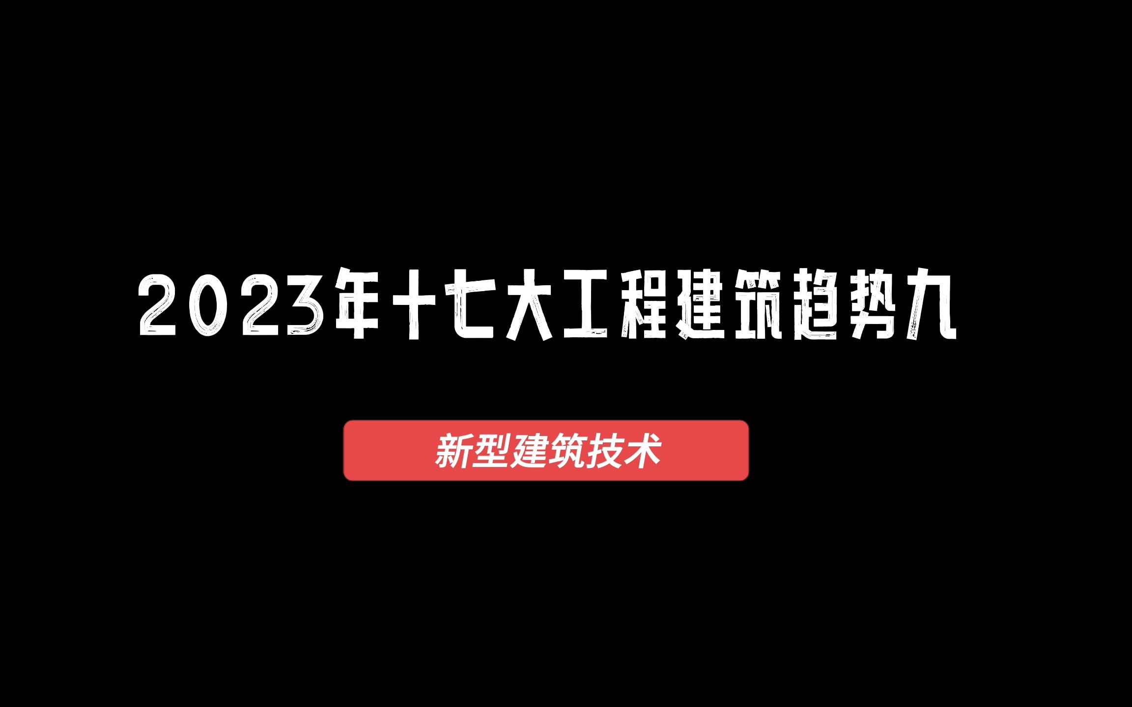 2023年十七大工程建筑趋势九:新型建筑技术哔哩哔哩bilibili