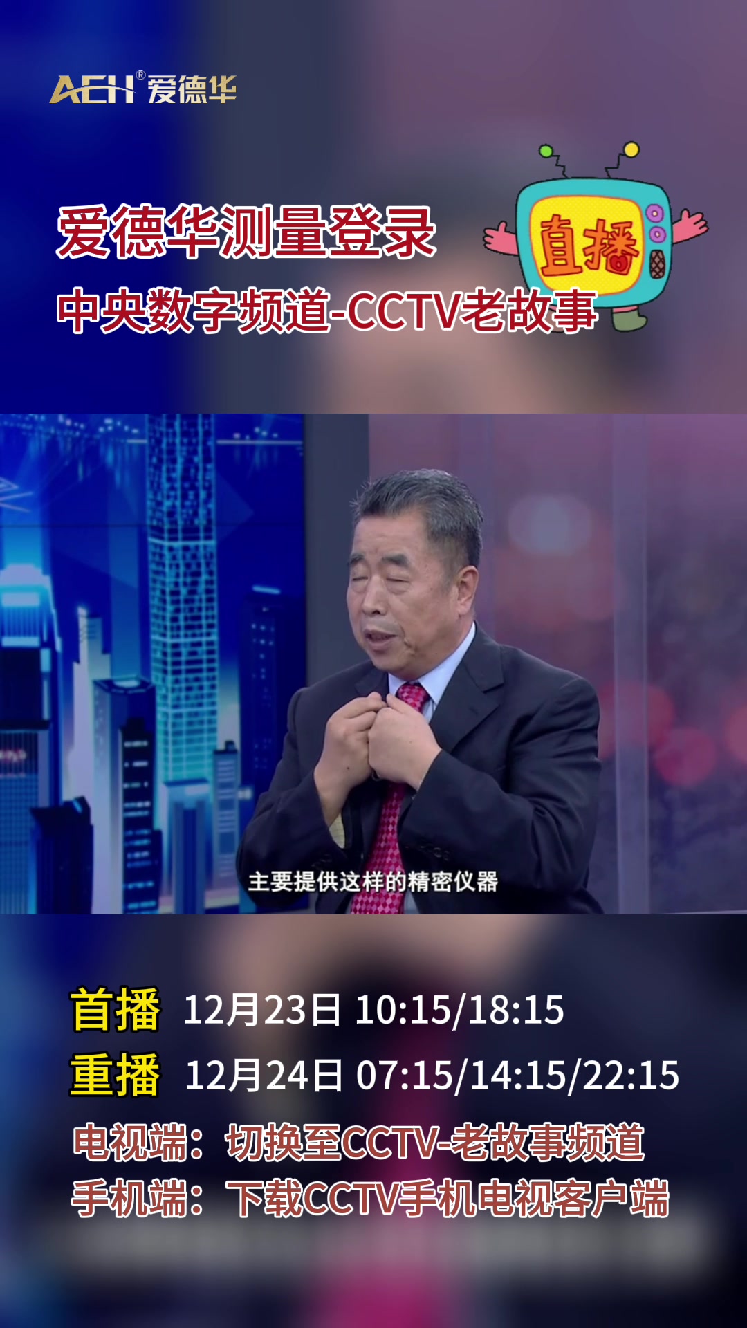 [图]走进央视-CCTV老故事频道，邀您一起为中国品牌喝彩