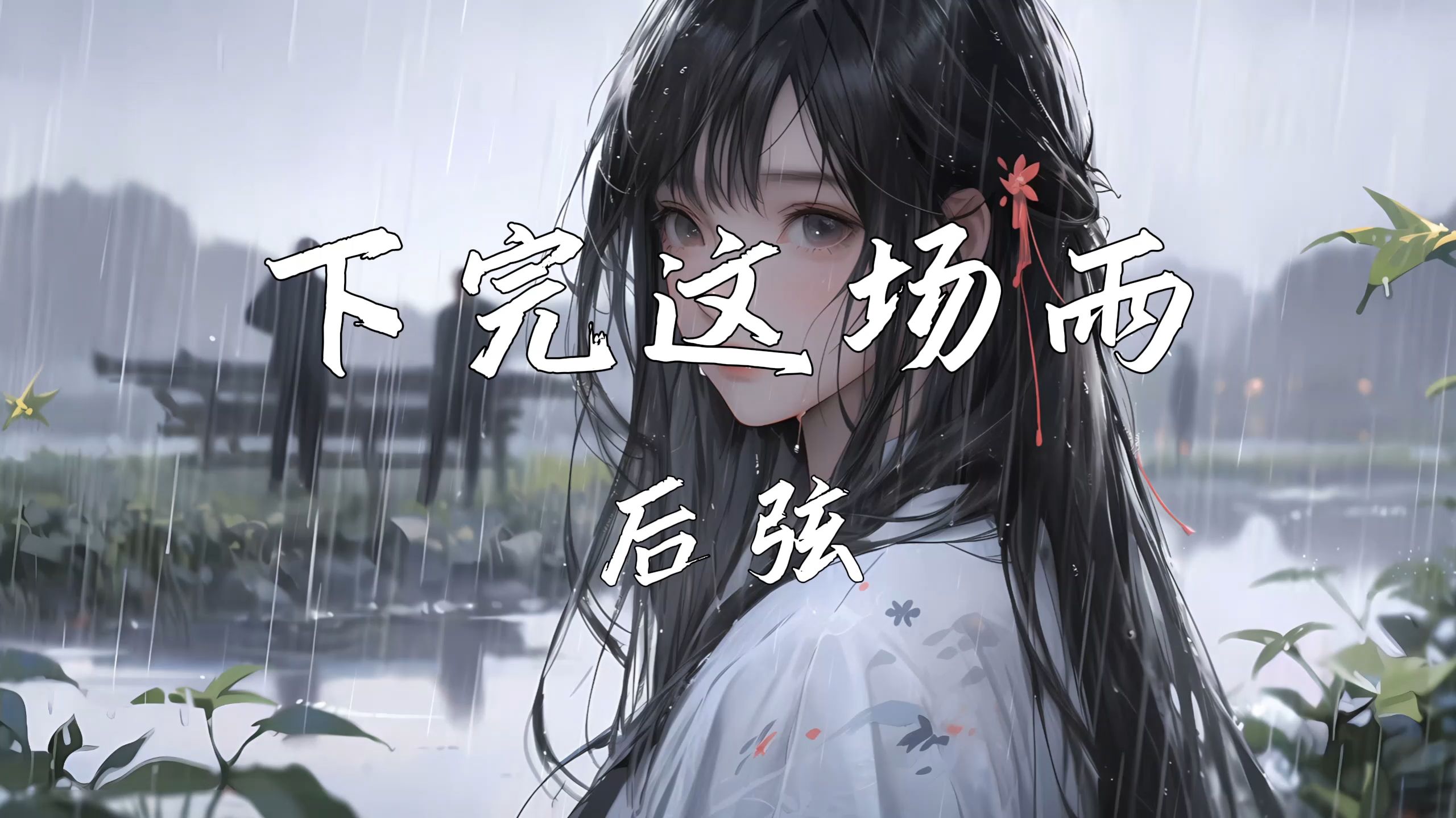 《下完这场雨》—后弦哔哩哔哩bilibili