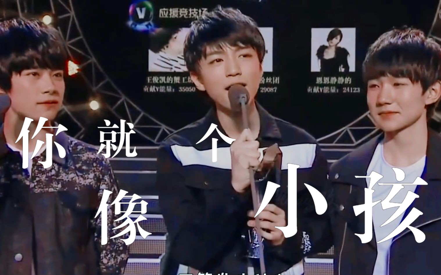 【TFBOYS | 你就像个小孩】“一场资本的游戏,困住了多少人,包括那时的你们”哔哩哔哩bilibili