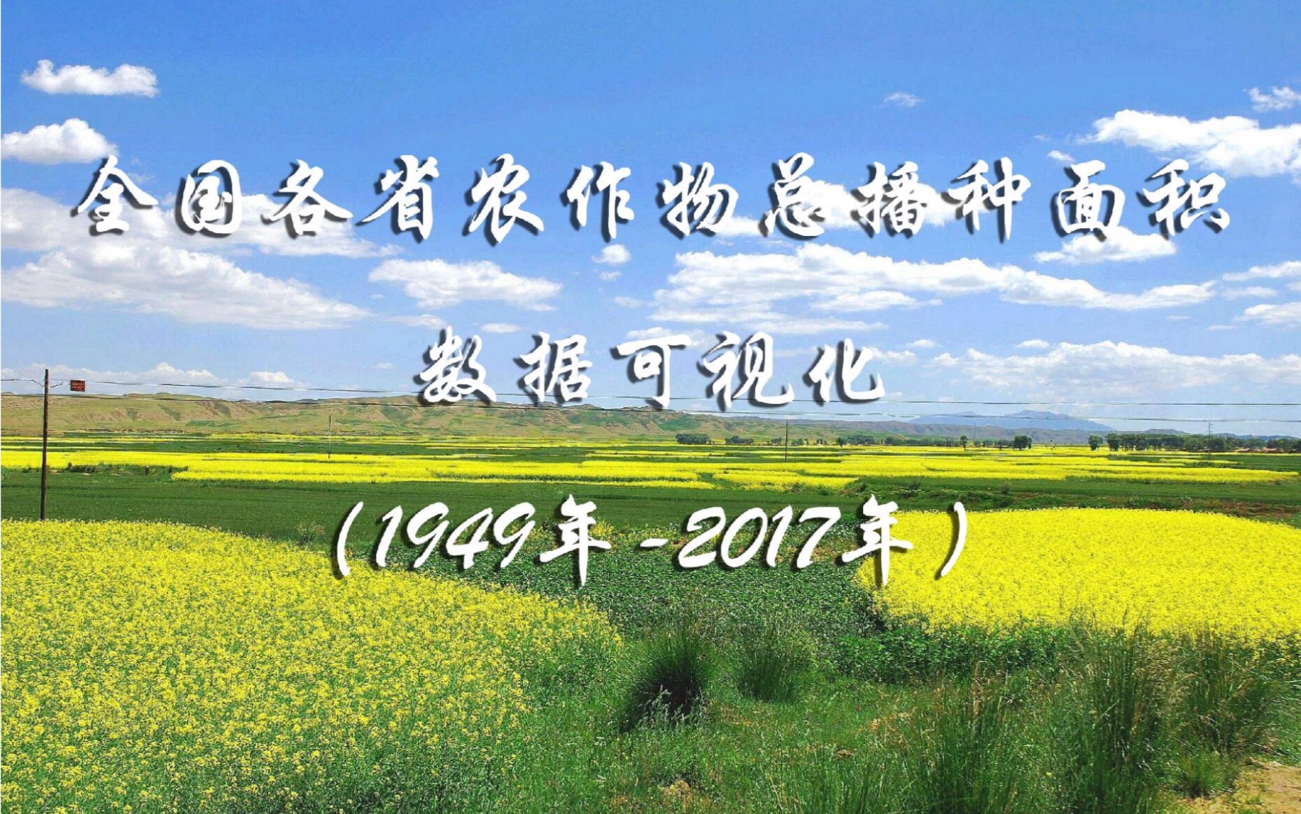 全国各省农作物总播种面积数据可视化(1949年2017年)哔哩哔哩bilibili