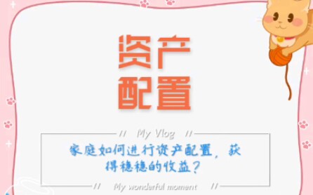 一分钟学理财:什么是家庭资产配置?哔哩哔哩bilibili