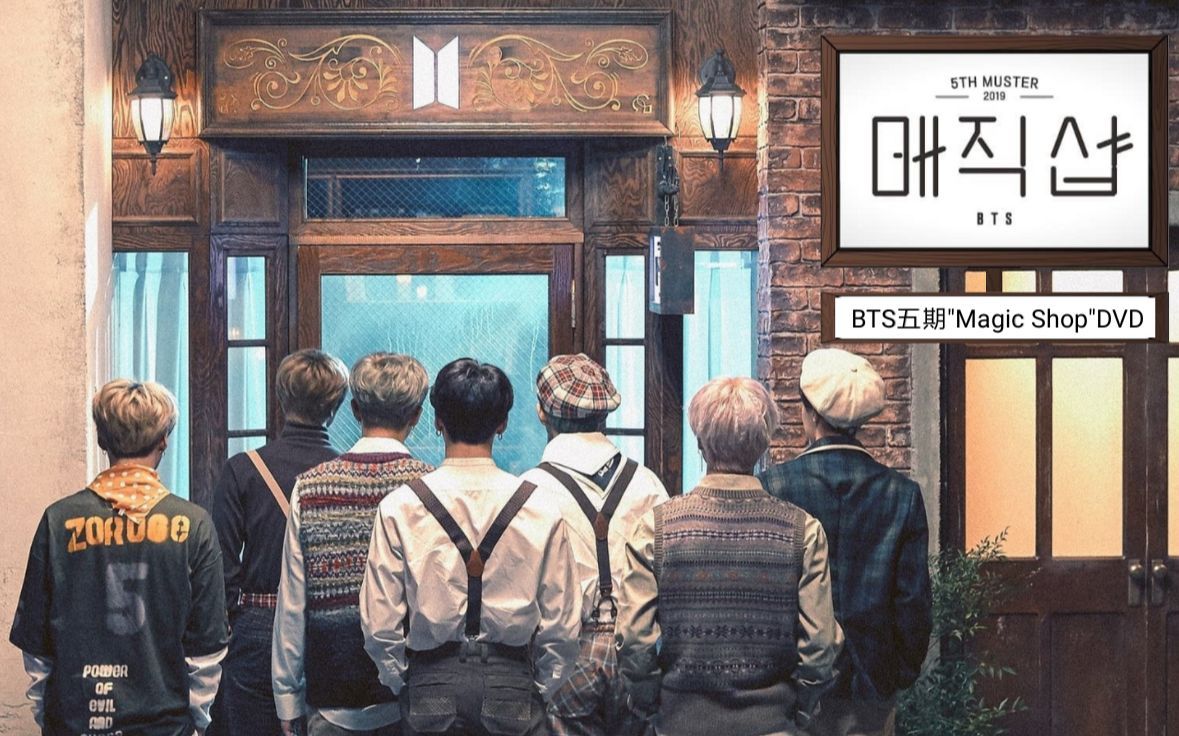 [图]【中字】防弹少年团五期FM DVD BTS 5TH MUSTER [MAGIC SHOP] 魔法商店DVD