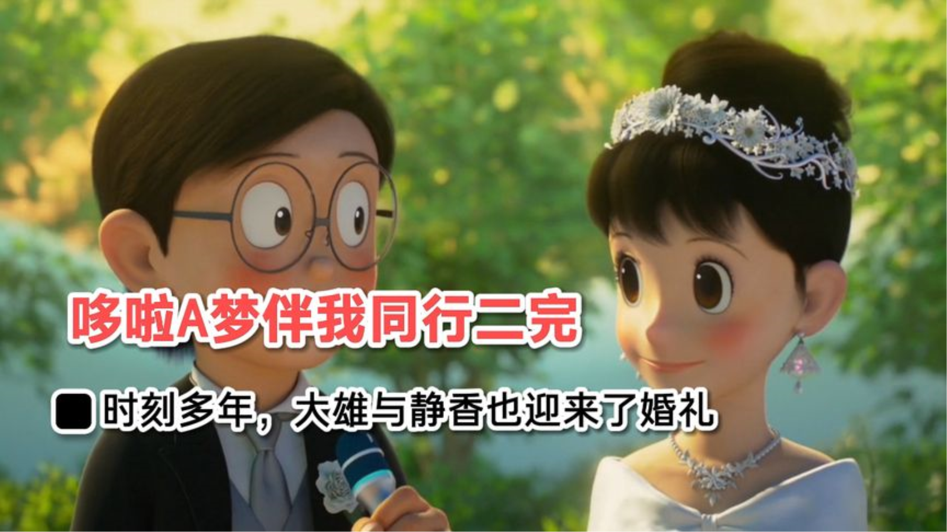 哆啦a梦伴我同行二大雄与静香结婚了