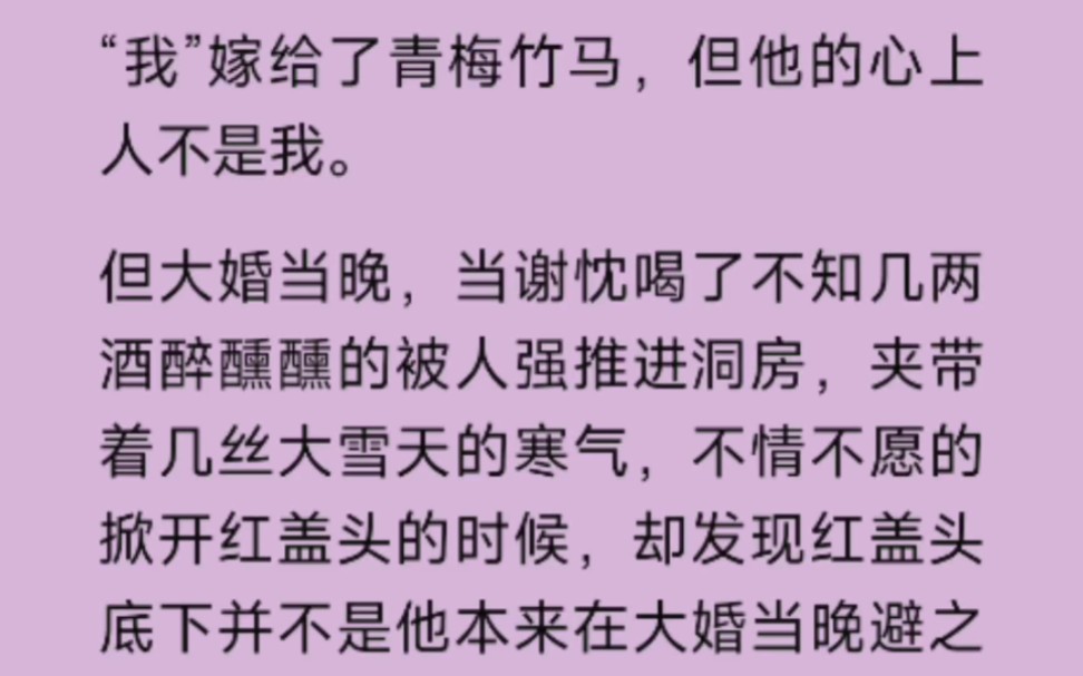 [图]（全文➕番外）我嫁给了青梅竹马，但他的心上人不是我