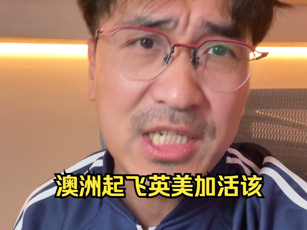 澳洲起飞英美加活该哔哩哔哩bilibili