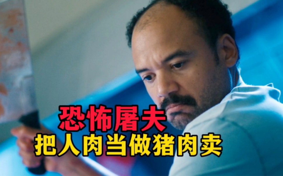 恐怖的屠夫把人肉当做猪肉卖掉(上)