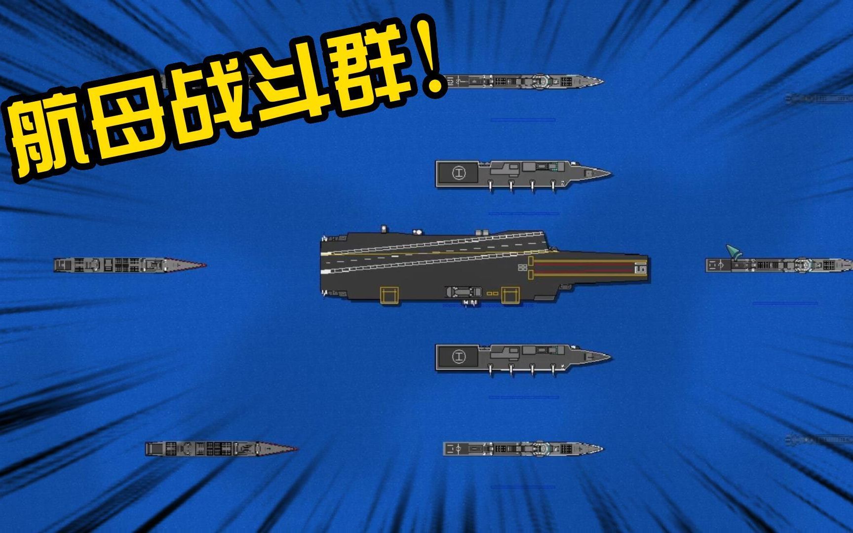 铁锈战争:现代战舰!004航母战斗群突袭敌海军基地