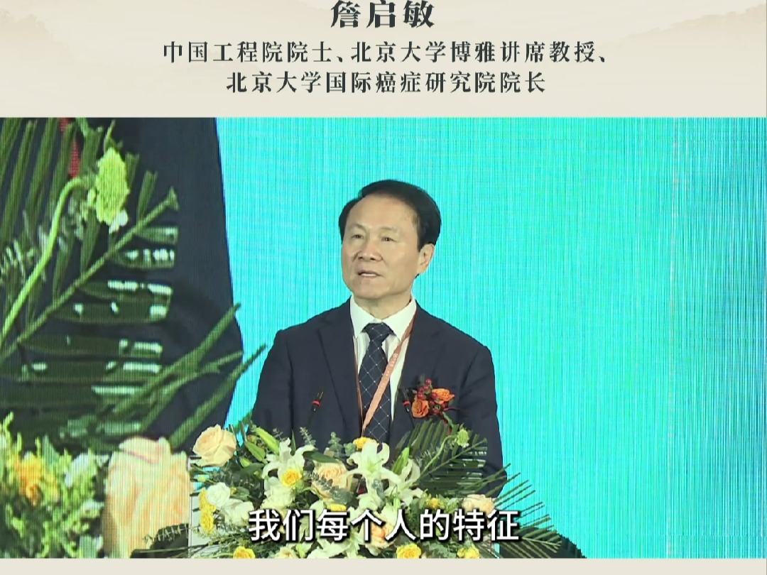 中医药产业生态论坛现场精彩观点分享—中国工程院院士 詹启敏"