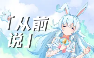 Download Video: 【原创pv付】难蚌！超干净女声催泪翻唱《从前说》