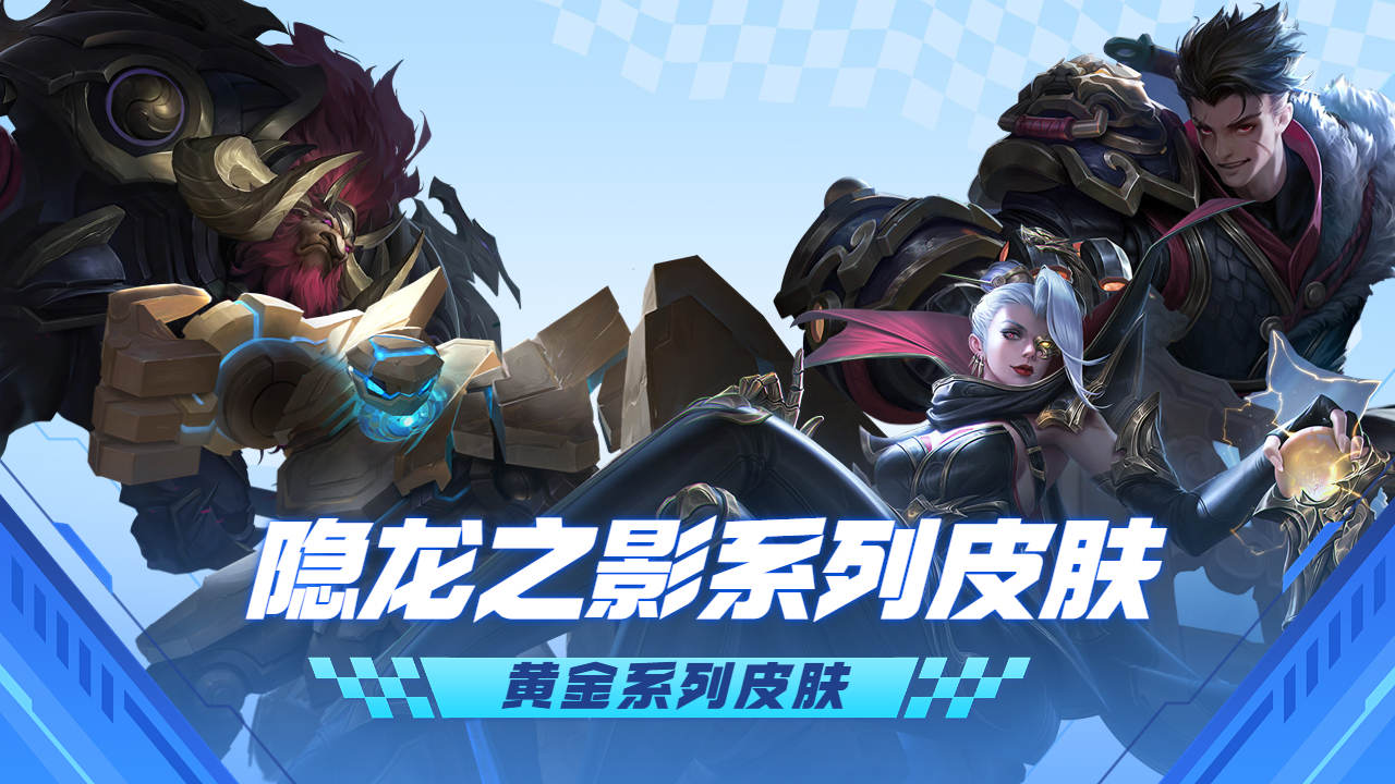 皮肤大盘点,第三代赛季皮肤隐龙之影