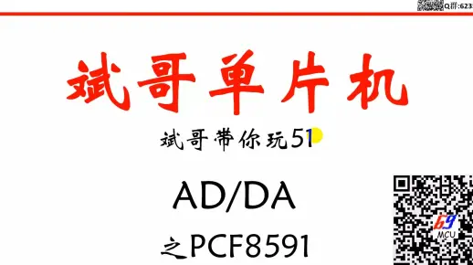 51单片机第32讲-AD&DA数模转换原理之PCF8591