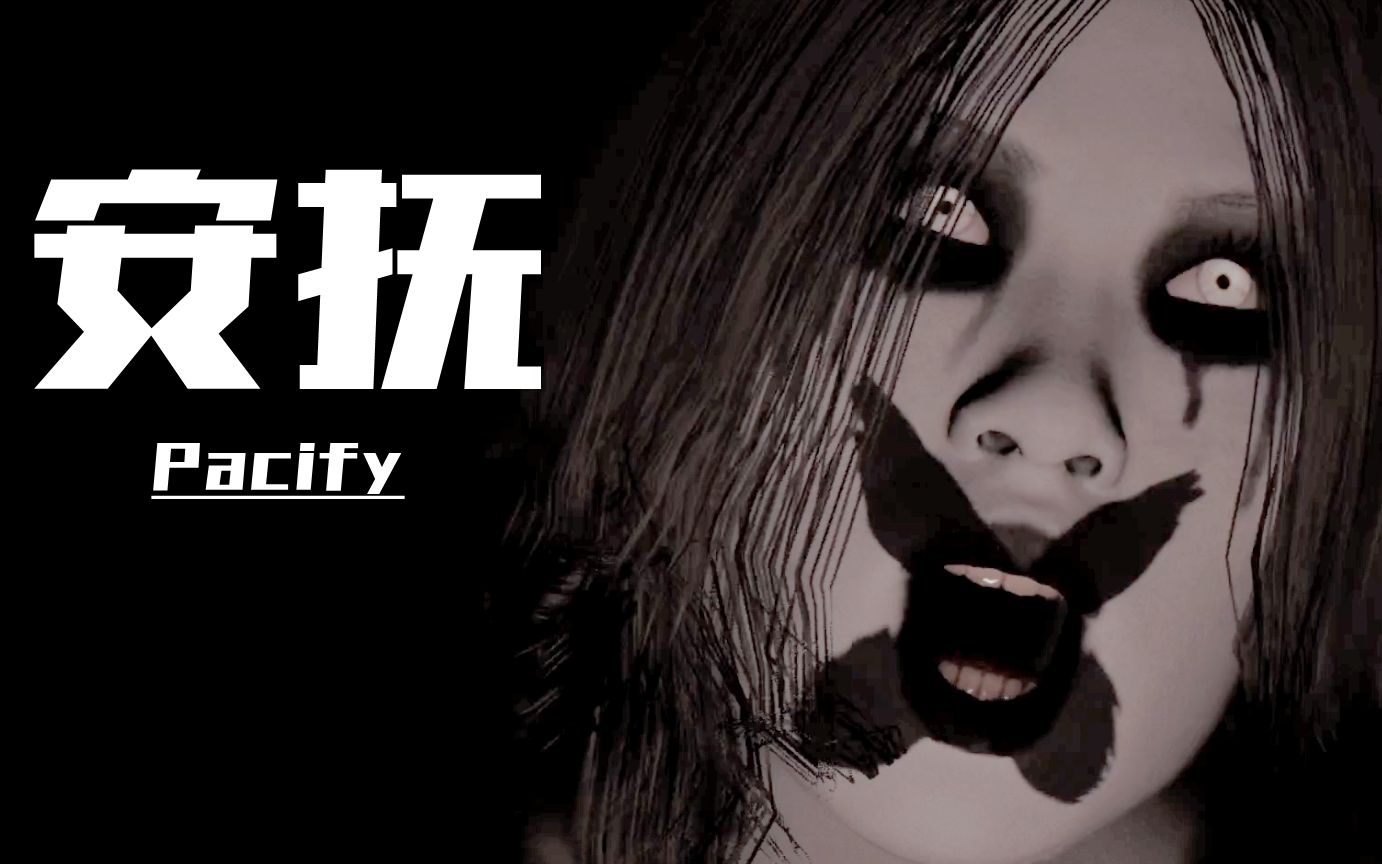 [图]【恐怖】 安抚 Pacify “小姐姐人美声甜”