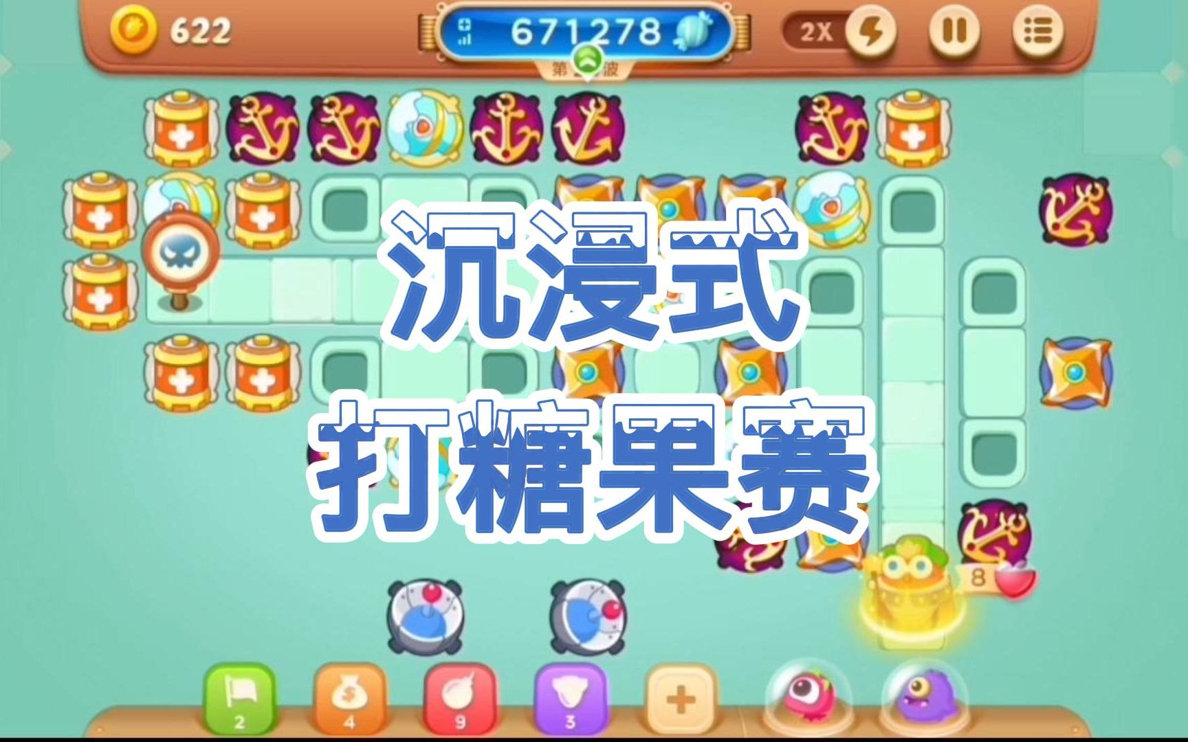 沉浸式打糖果赛