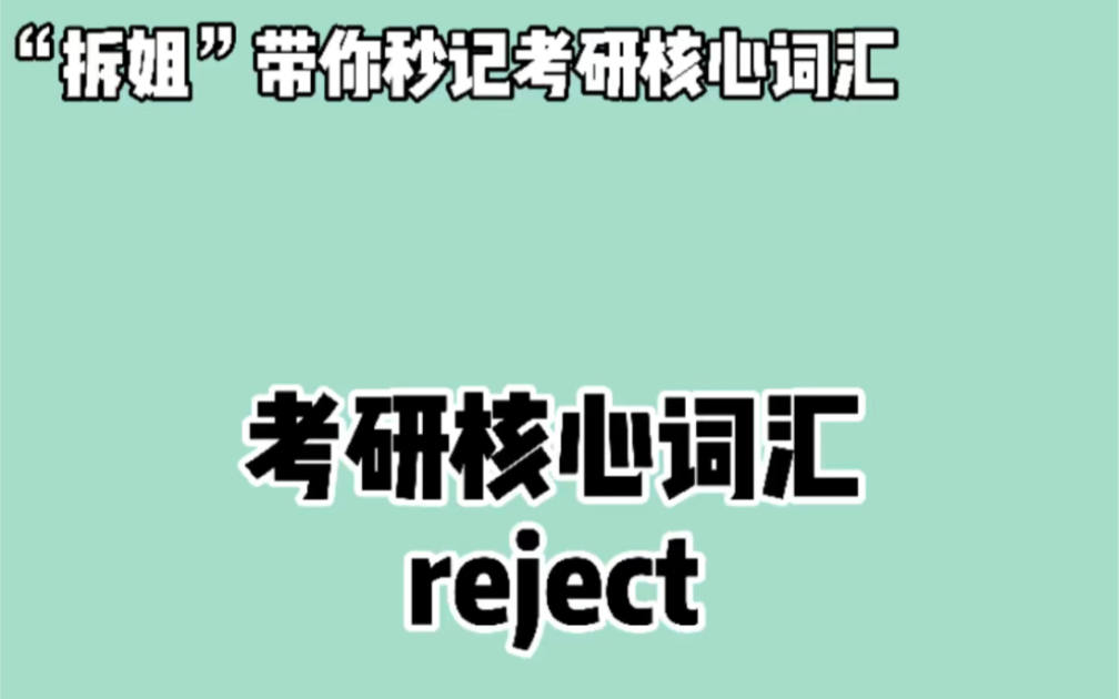 秒记考研英语核心词汇—— reject ❤晨辰带你“拆” : re + ject哔哩哔哩bilibili