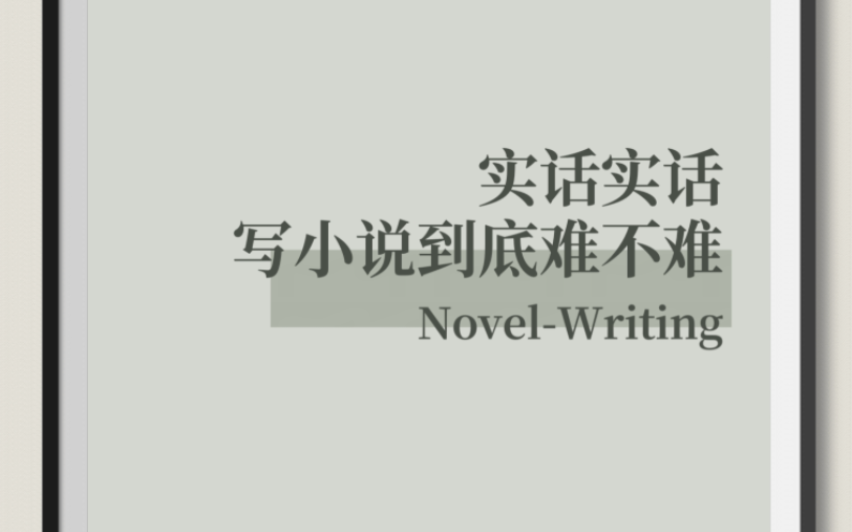 写小说到底难不难?5年全职作者实话实说哔哩哔哩bilibili