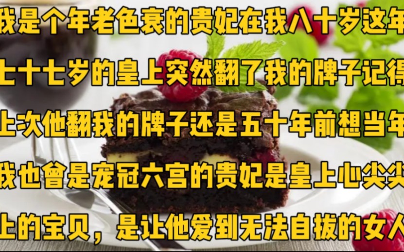 我是个年老色衰的贵妃.在我八十岁这年,七十七岁的皇上突然翻了我的牌子.记得上次他翻我的牌子,还是五十年前.想当年……我也曾是宠冠六宫的贵妃...