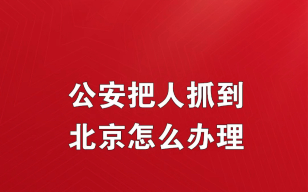 公安把人抓到北京怎么办理北京公安异地抓捕北京公安跨省追捕事大吗北京公安最近跨省抓捕名单北京公安最新异地抓捕北京警方跨省抓捕有多哔哩哔哩...