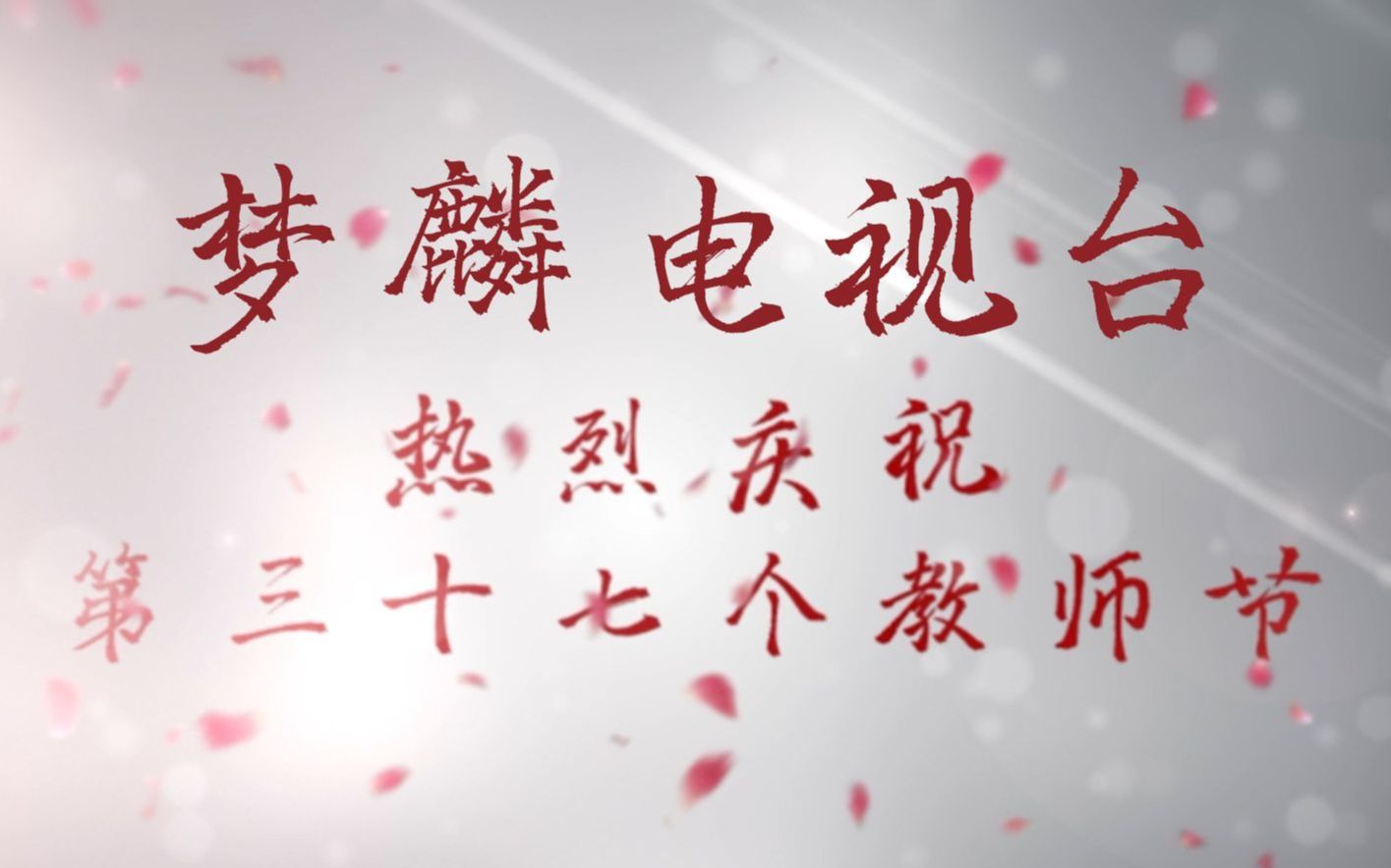 【梦麟中学 | 教师节】今天,最好的“礼物”送给最美的您!哔哩哔哩bilibili